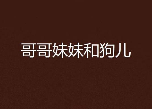 哥哥妹妹和狗儿