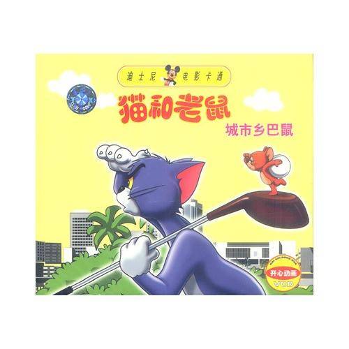 猫和老鼠之城市乡巴鼠