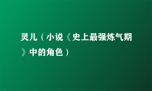 灵儿（小说《史上最强炼气期》中的角色）
