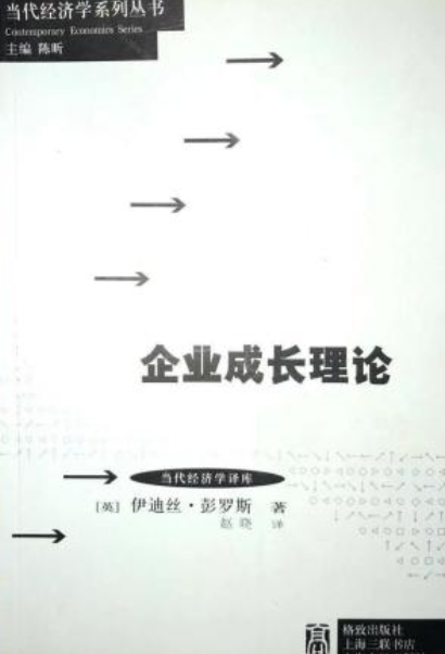 企业成长理论（2007年上海世纪高教出版社出版的图书）