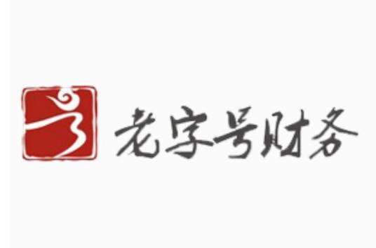 深圳市老字号财务顾问有限公司