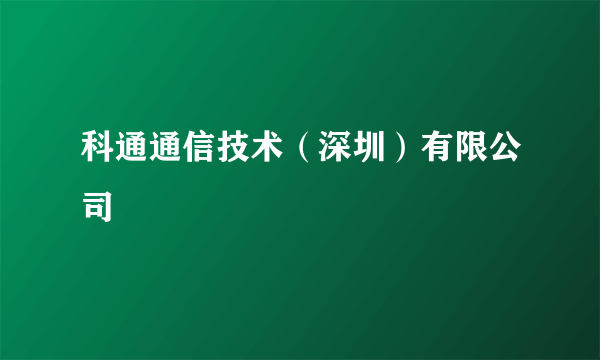 科通通信技术（深圳）有限公司