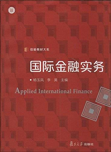 国际金融实务（2014年复旦大学出版社出版的图书）