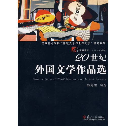 20世纪外国文学作品选