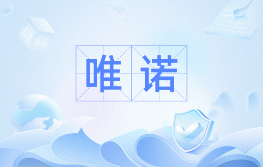 唯诺（汉语词汇）