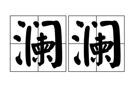 澜澜