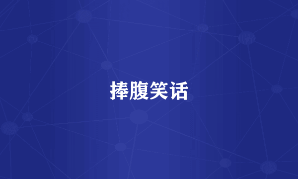 捧腹笑话
