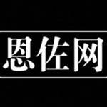 恩佐网