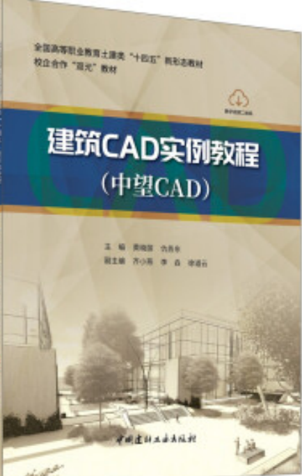 建筑CAD实例教程：中望CAD