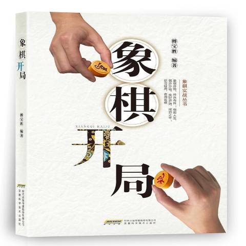 象棋开局（2018年安徽科学技术出版社出版的图书）