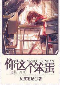 [黑篮+月刊]你这个笨蛋