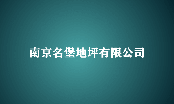 南京名堡地坪有限公司
