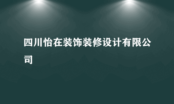 四川怡在装饰装修设计有限公司