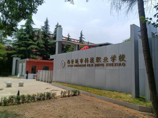 西安城市科技职业学校
