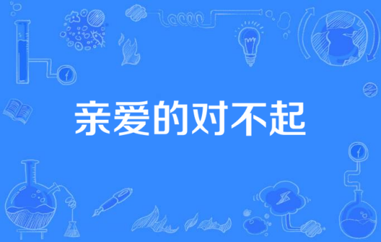 亲爱的对不起（2016年朱雨辰、蒋欣主演电视剧）