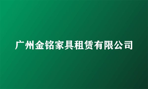 广州金铭家具租赁有限公司