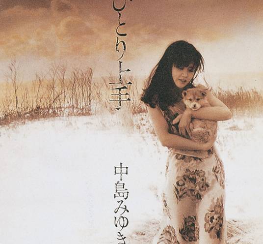 ひとり上手（日本歌手中岛美雪第9张单曲）