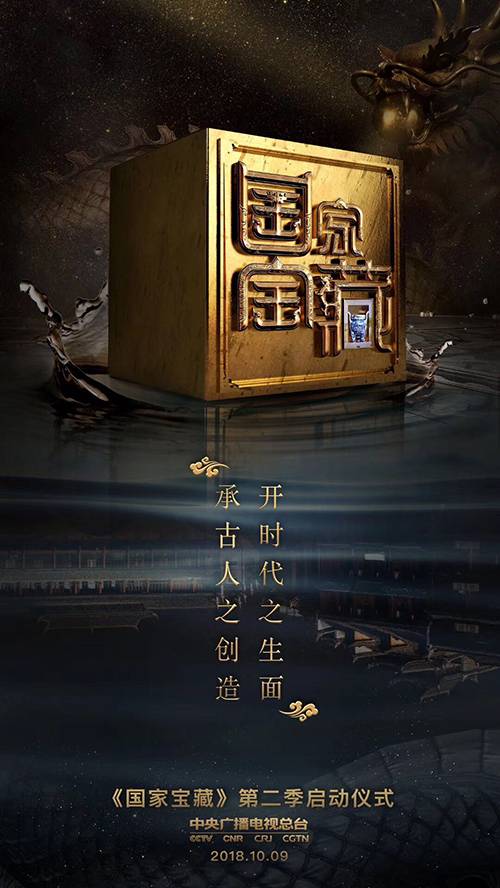 国家宝藏第二季