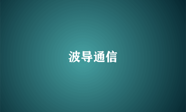 波导通信