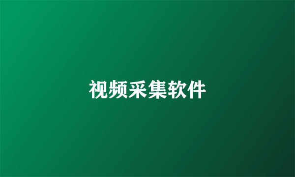 视频采集软件