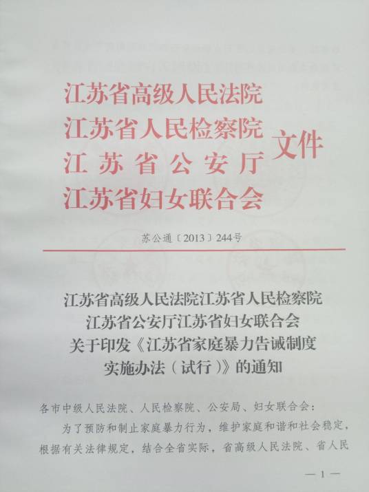 家庭暴力告诫制度