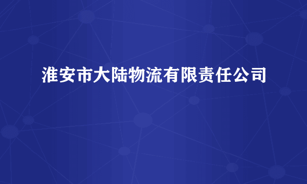 淮安市大陆物流有限责任公司