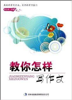 教你怎样写作文