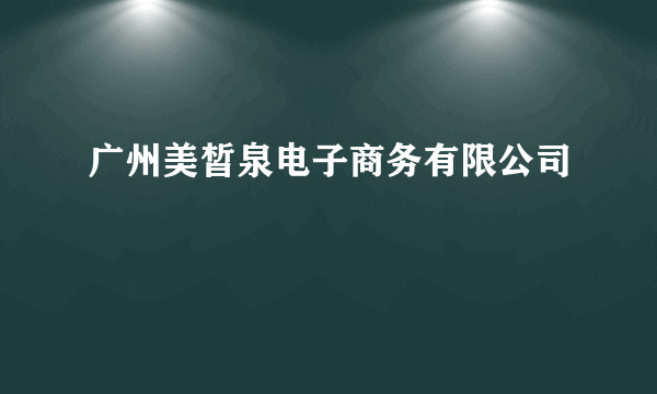 广州美皙泉电子商务有限公司