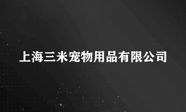 上海三米宠物用品有限公司