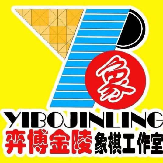 弈博棋院