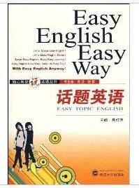 随心所欲说英语丛书·话题英语