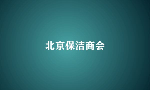 北京保洁商会