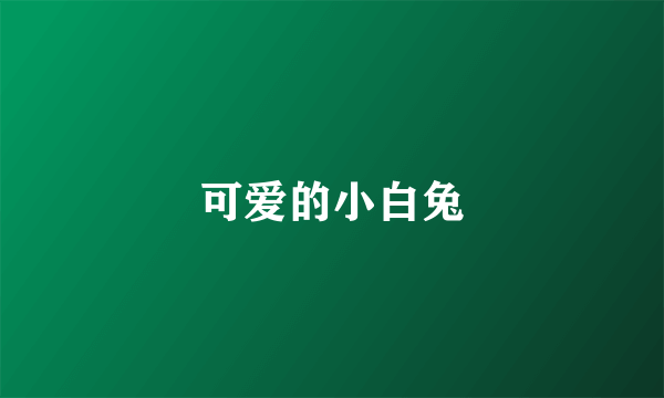 可爱的小白兔