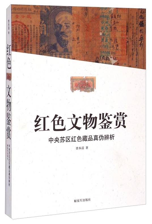 红色文物鉴赏：中央苏区红色藏品真伪辨析