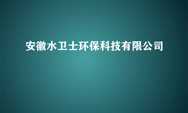 安徽水卫士环保科技有限公司
