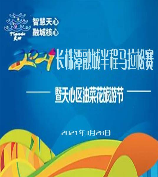 2021长株潭融城半程马拉松赛