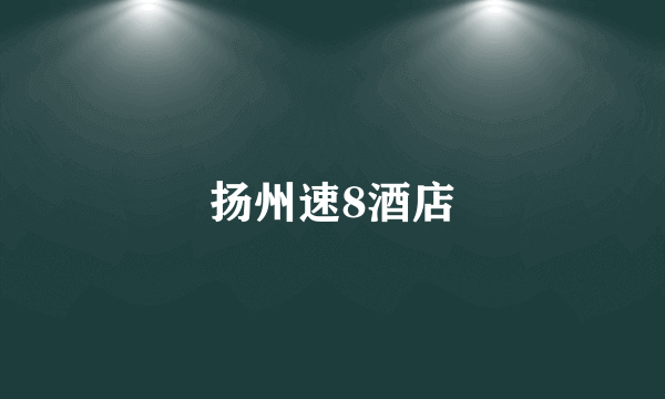 扬州速8酒店