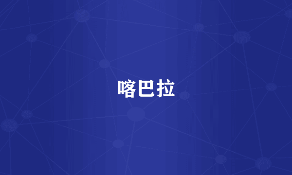 喀巴拉