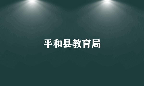 平和县教育局