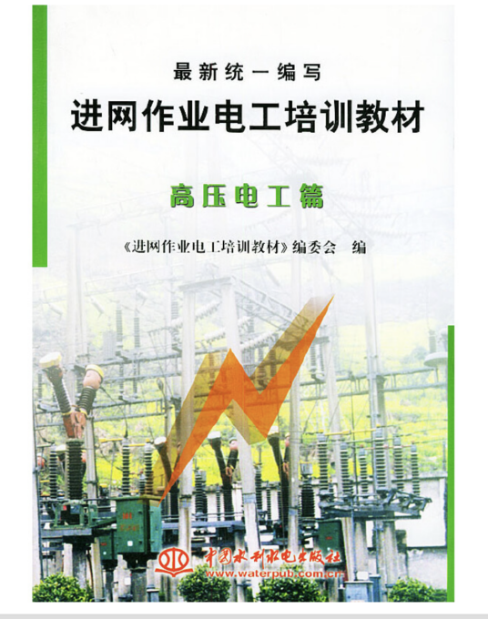 进网作业电工培训教材高压电工篇