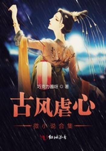 古风虐心微小说合集