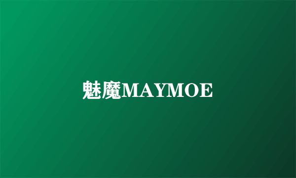 魅魔MAYMOE