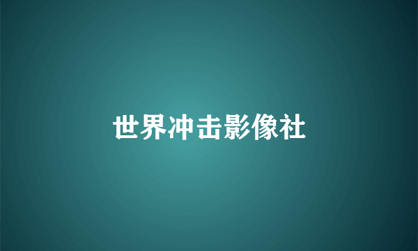世界冲击影像社