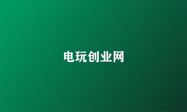 电玩创业网