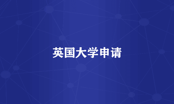 英国大学申请