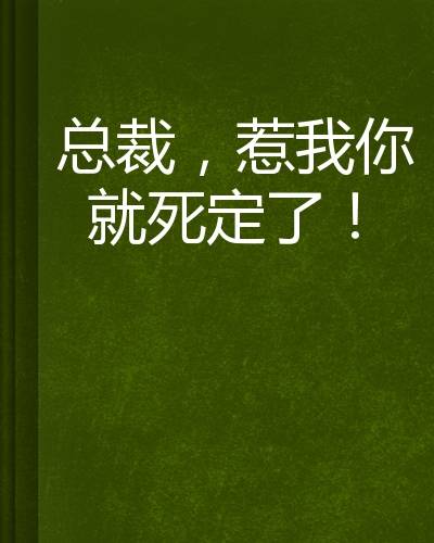 总裁，惹我你就死定了！