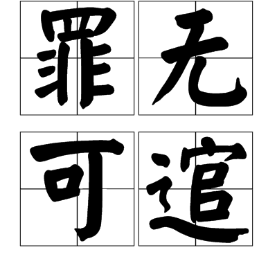 罪无可逭