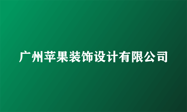 广州苹果装饰设计有限公司