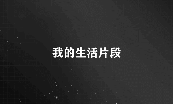 我的生活片段