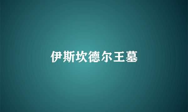 伊斯坎德尔王墓